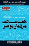کتاب هفت عادت مردمان موثر نوشته  استفان‌ کاوی  گروه مترجمان